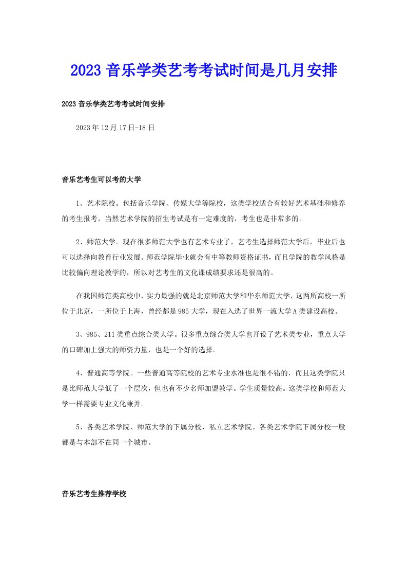 2023音乐学类艺考考试时间是几月安排