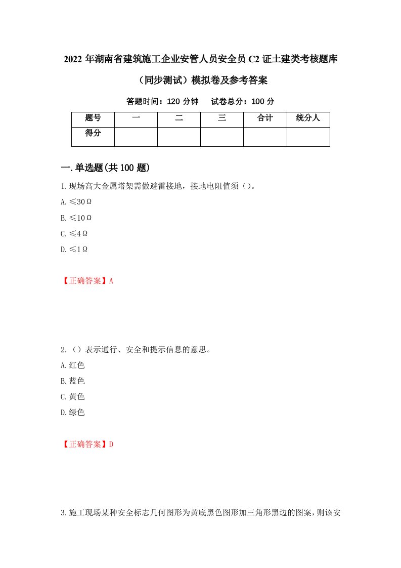 2022年湖南省建筑施工企业安管人员安全员C2证土建类考核题库同步测试模拟卷及参考答案第7卷