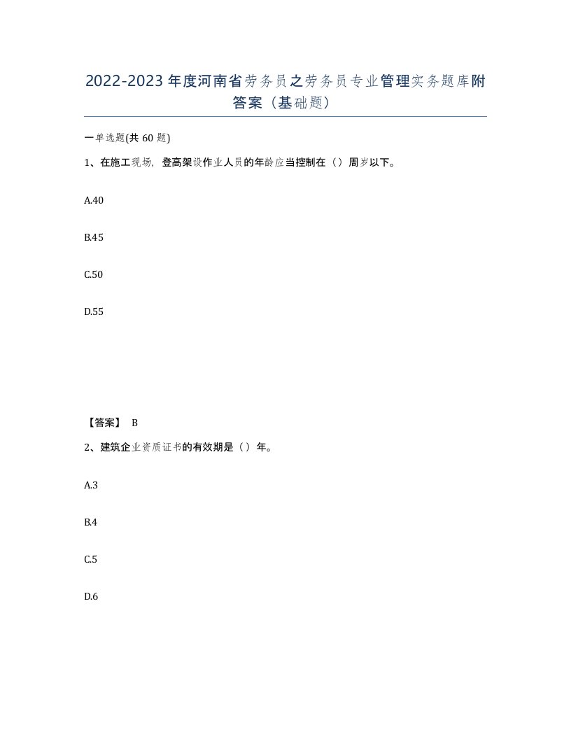 2022-2023年度河南省劳务员之劳务员专业管理实务题库附答案基础题