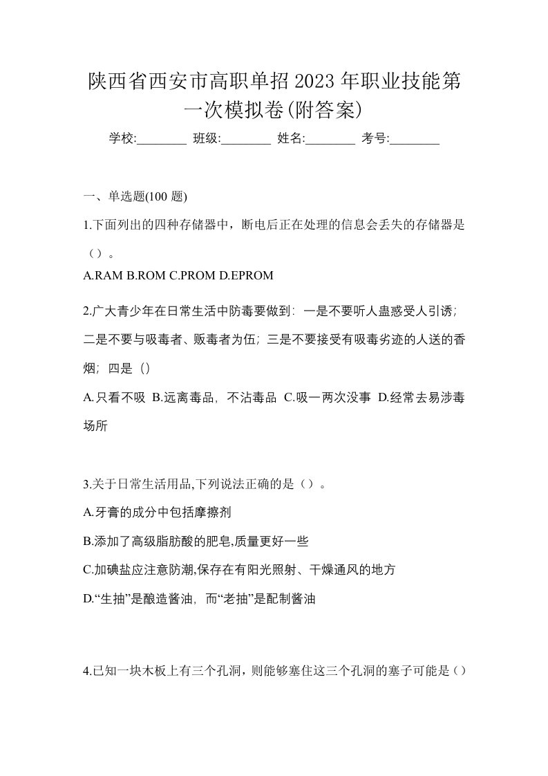 陕西省西安市高职单招2023年职业技能第一次模拟卷附答案