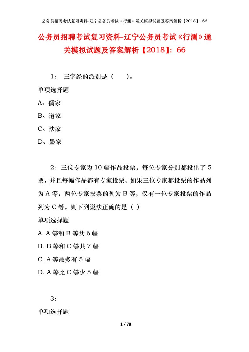 公务员招聘考试复习资料-辽宁公务员考试行测通关模拟试题及答案解析201866_1