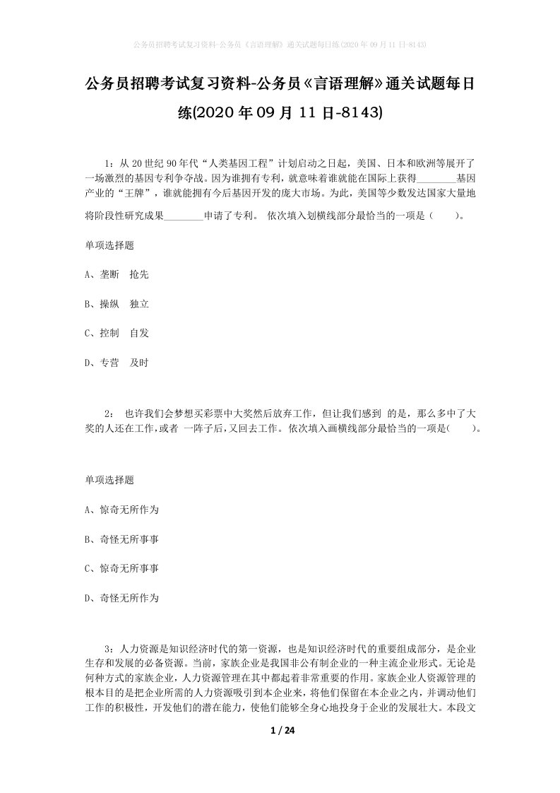 公务员招聘考试复习资料-公务员言语理解通关试题每日练2020年09月11日-8143