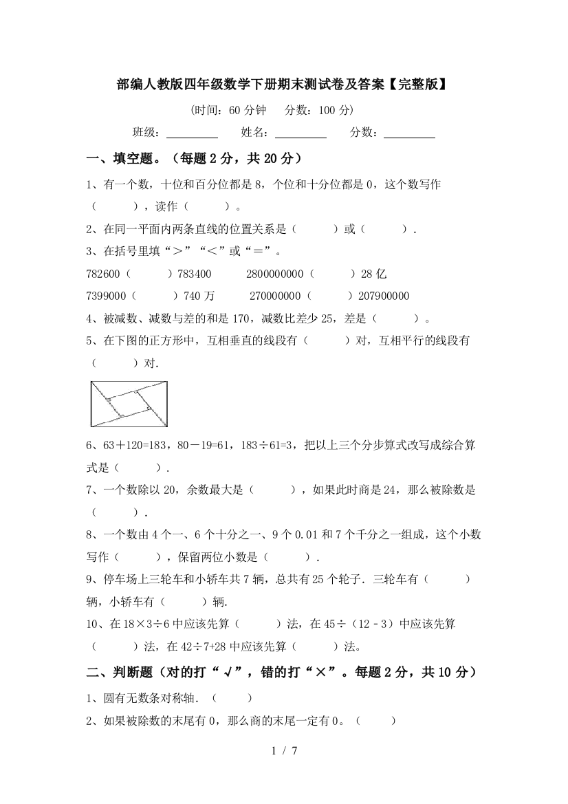 部编人教版四年级数学下册期末测试卷及答案【完整版】