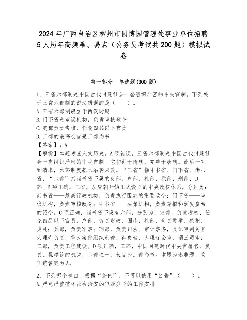 2024年广西自治区柳州市园博园管理处事业单位招聘5人历年高频难、易点（公务员考试共200题）模拟试卷附参考答案（满分必刷）