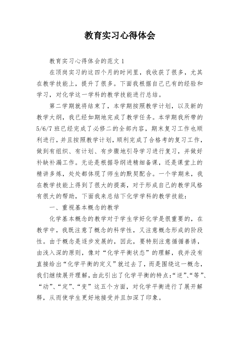 教育实习心得体会_5