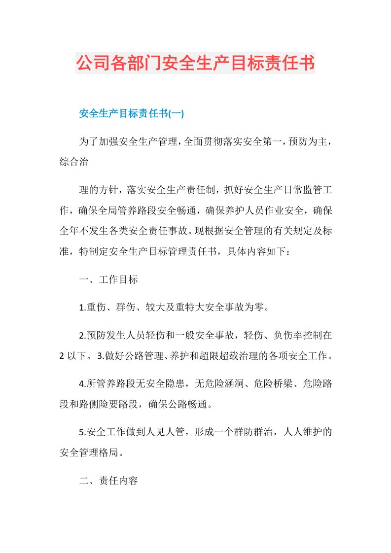 公司各部门安全生产目标责任书