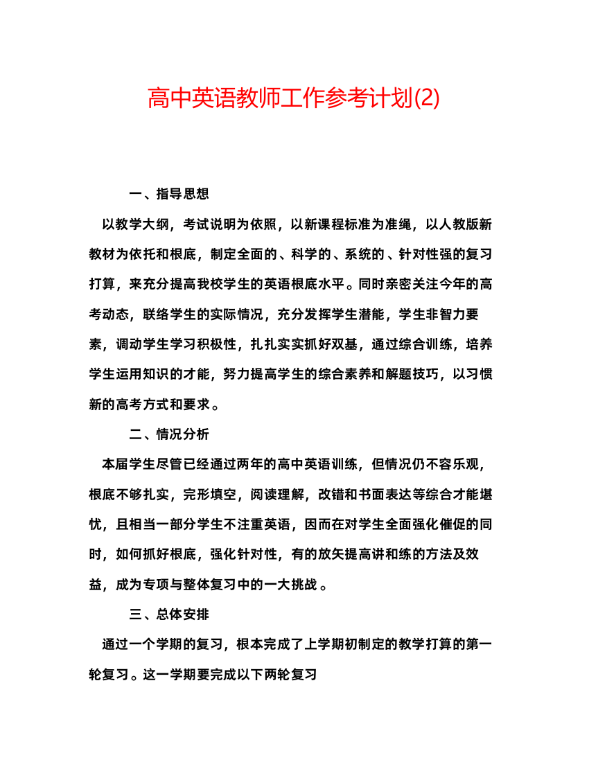 2022高中英语教师工作参考计划2)2