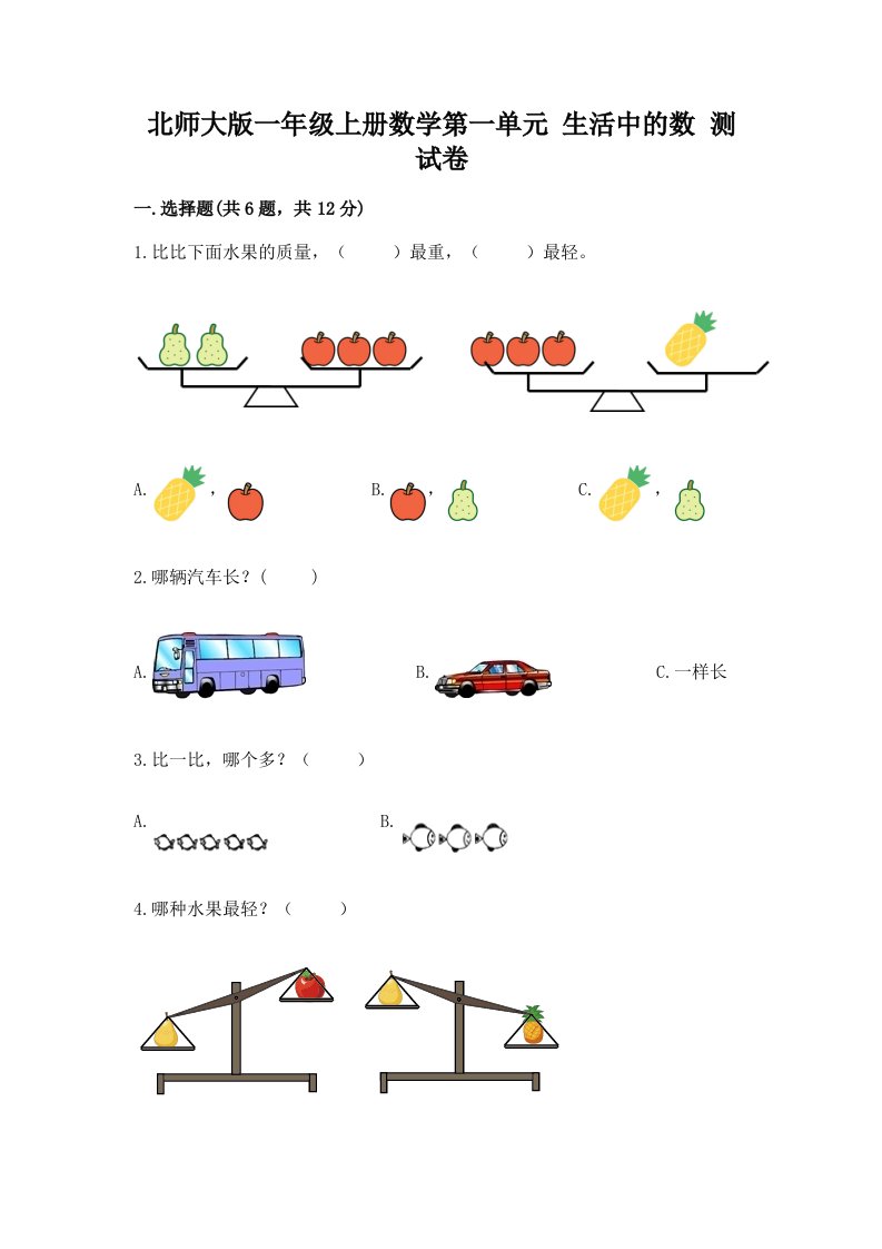 北师大版一年级上册数学第一单元