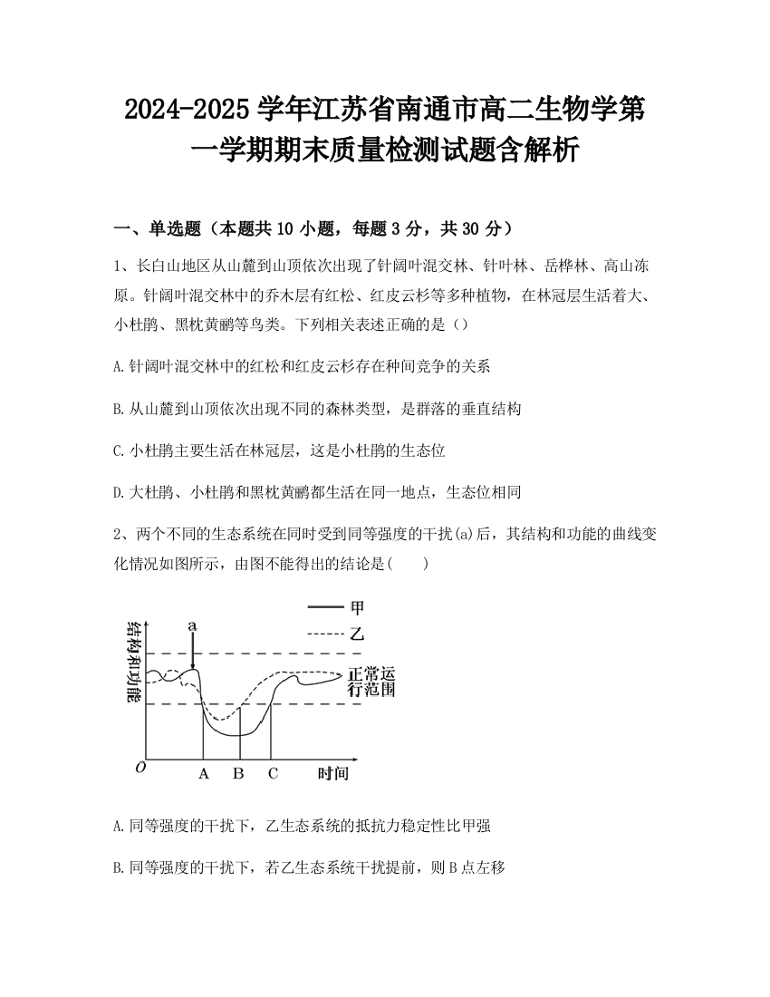 2024-2025学年江苏省南通市高二生物学第一学期期末质量检测试题含解析