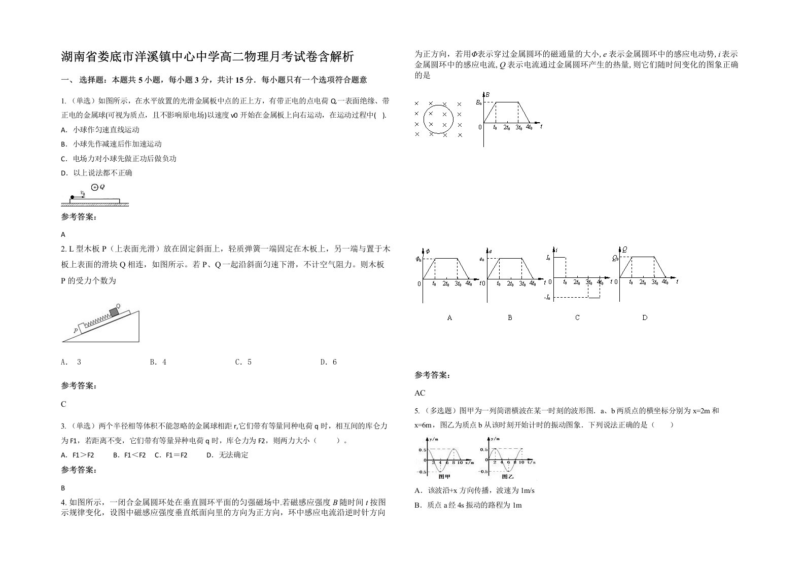 湖南省娄底市洋溪镇中心中学高二物理月考试卷含解析