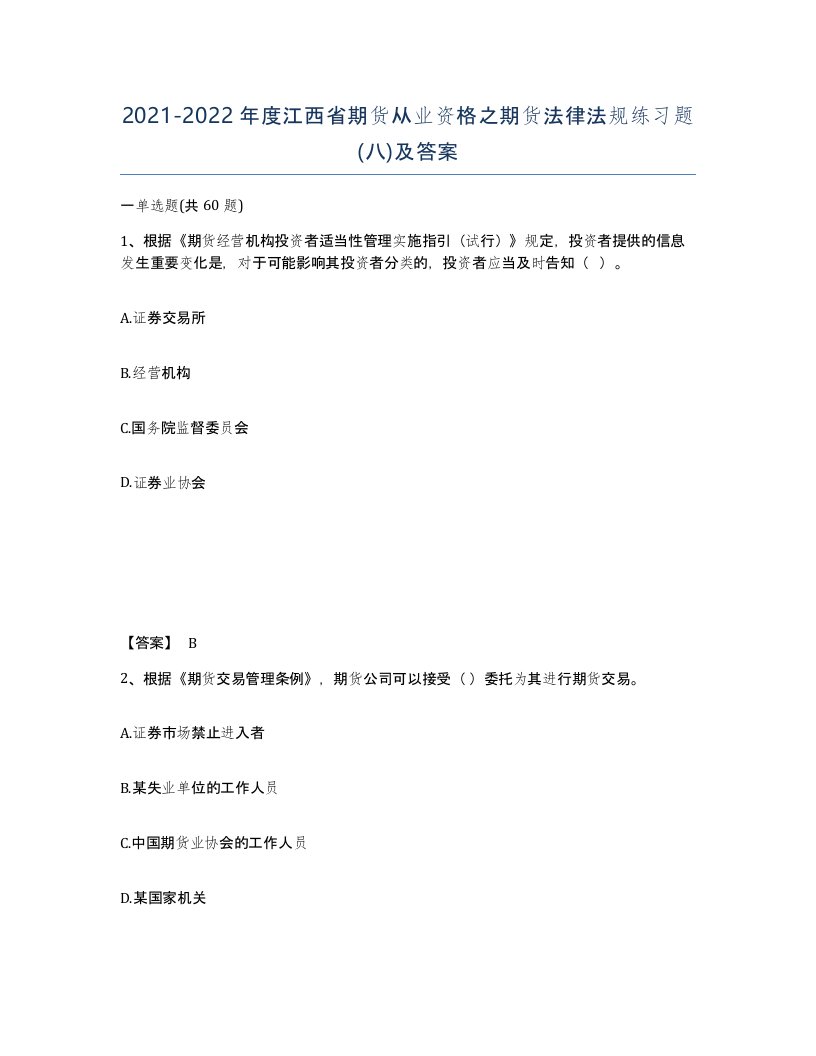 2021-2022年度江西省期货从业资格之期货法律法规练习题八及答案