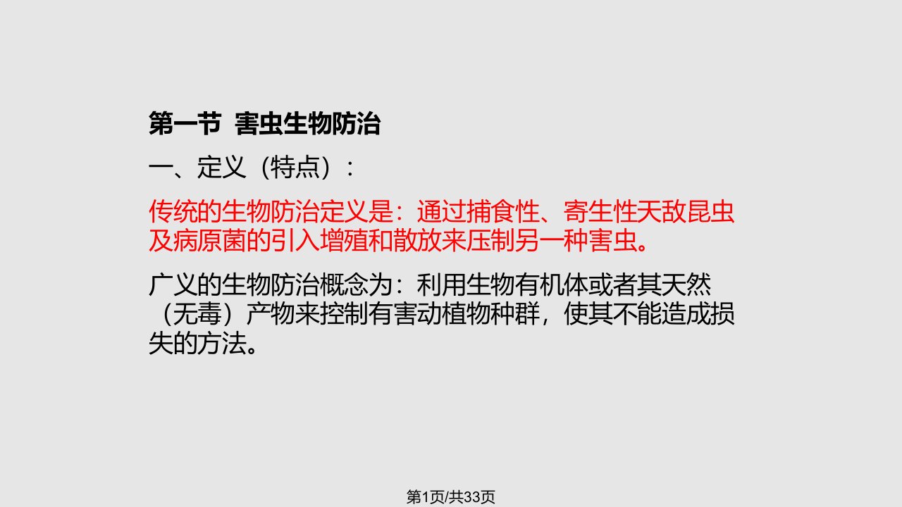 害虫生物防治技术的特点及我国的应用现状PPT课件