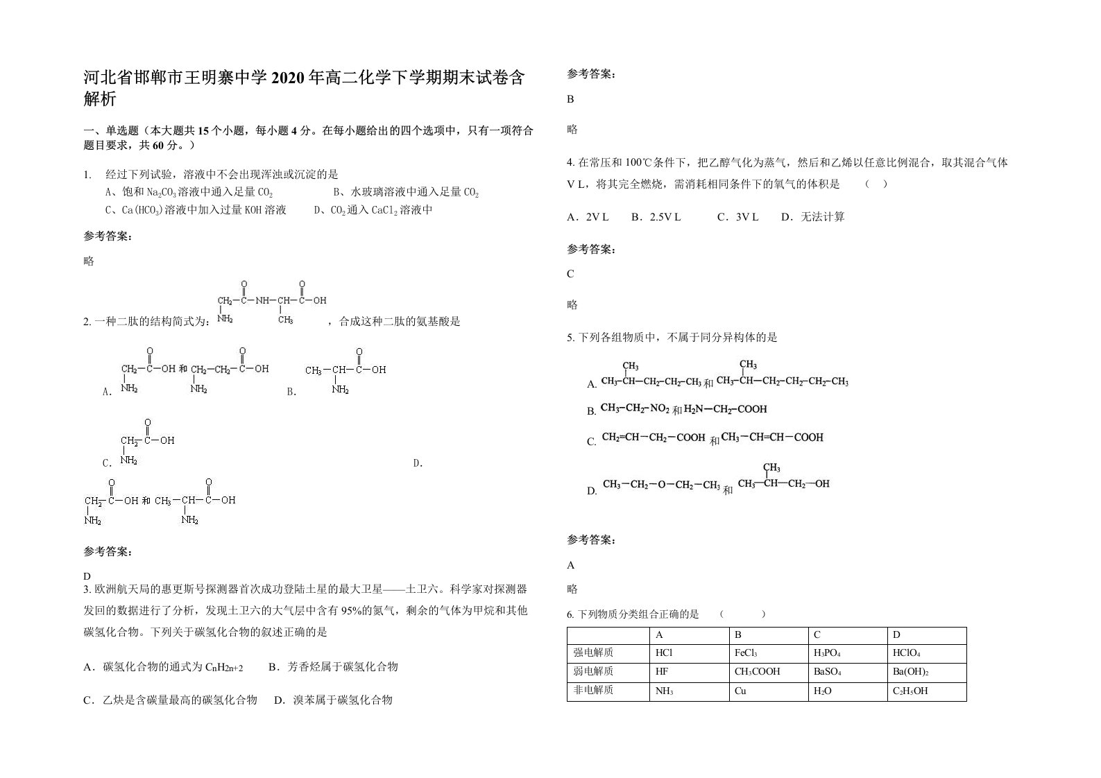 河北省邯郸市王明寨中学2020年高二化学下学期期末试卷含解析