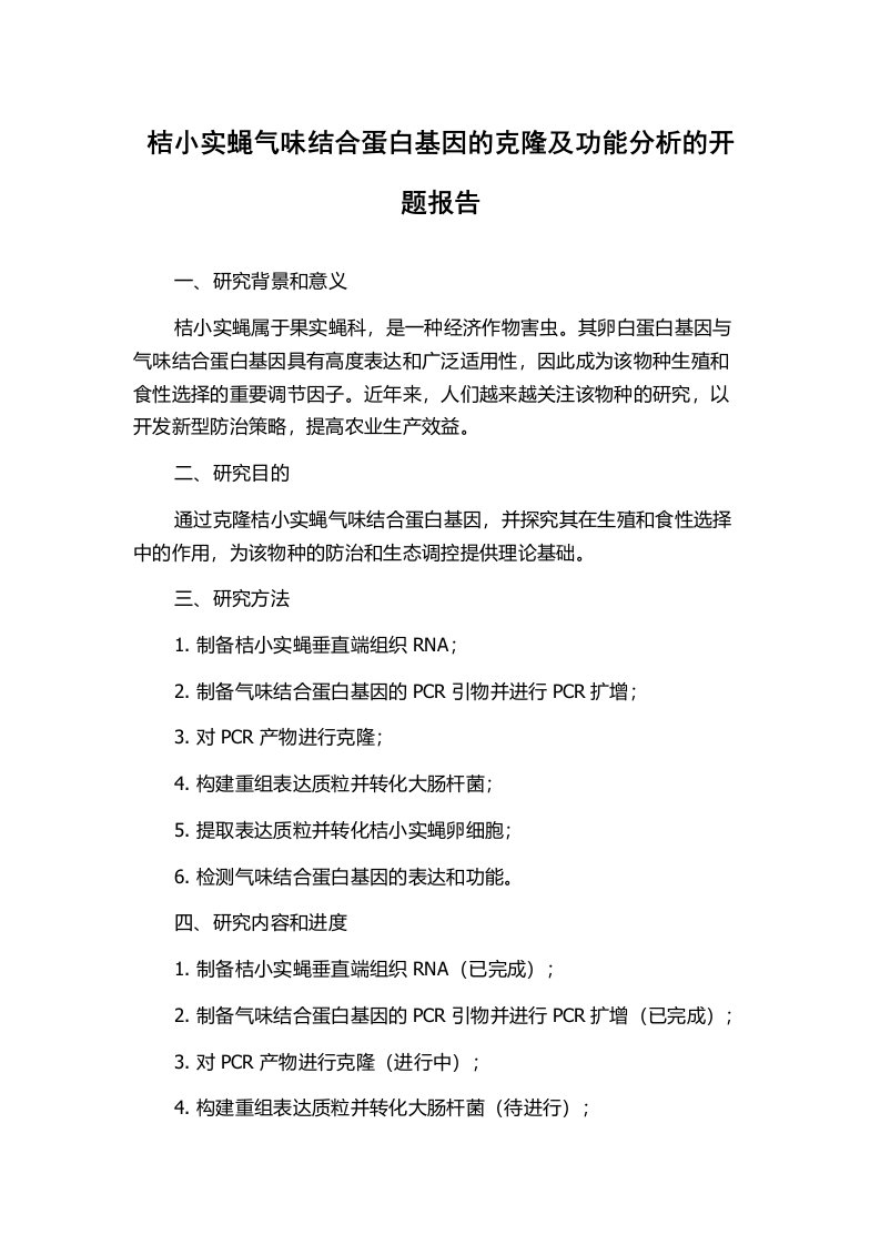 桔小实蝇气味结合蛋白基因的克隆及功能分析的开题报告