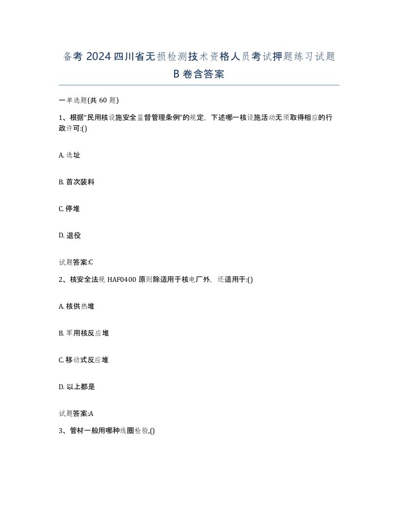 备考2024四川省无损检测技术资格人员考试押题练习试题B卷含答案