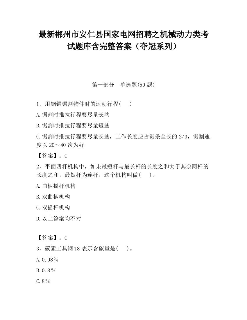 最新郴州市安仁县国家电网招聘之机械动力类考试题库含完整答案（夺冠系列）