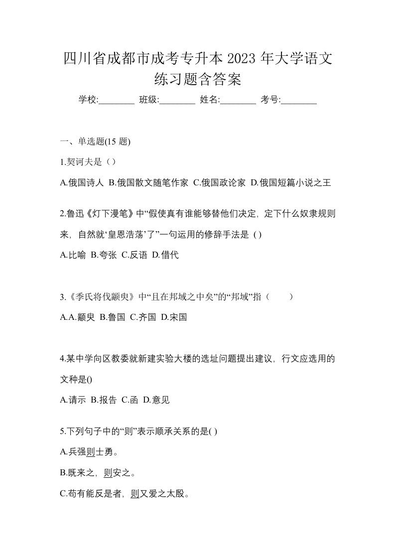 四川省成都市成考专升本2023年大学语文练习题含答案