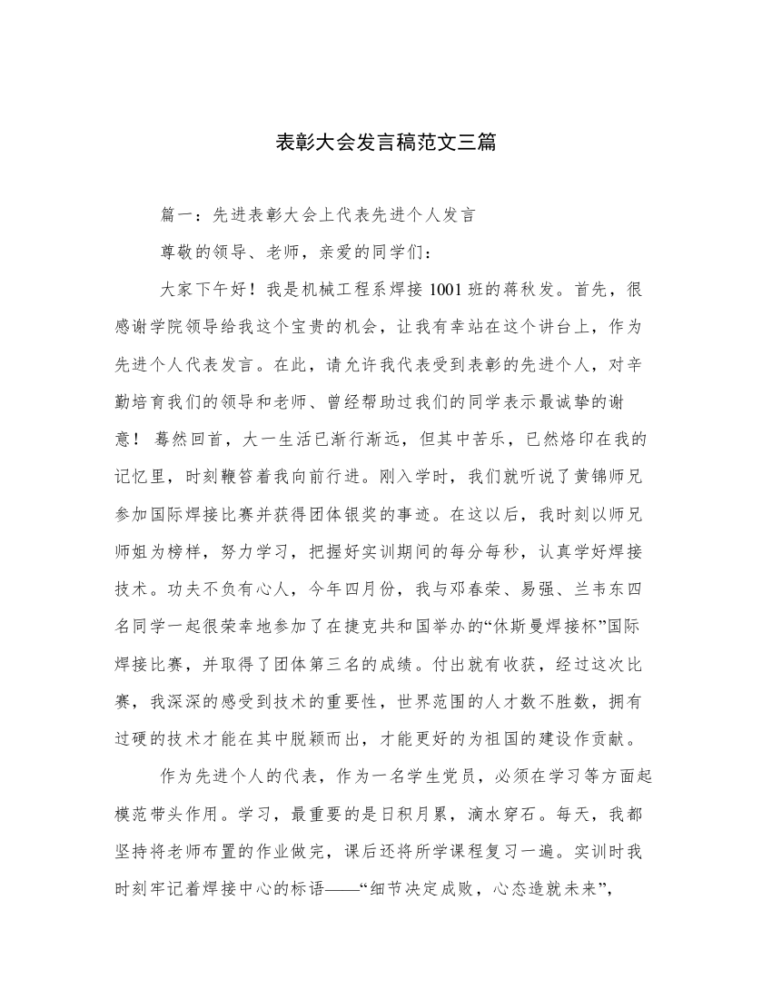 表彰大会发言稿范文三篇