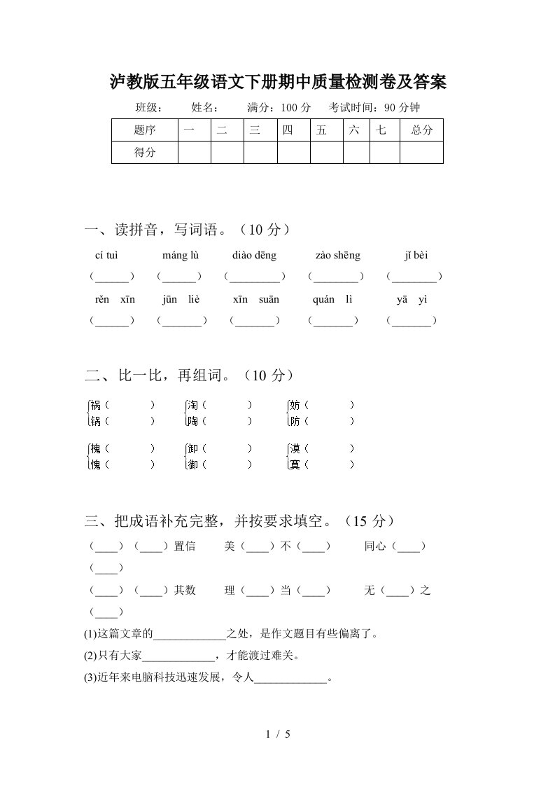 泸教版五年级语文下册期中质量检测卷及答案