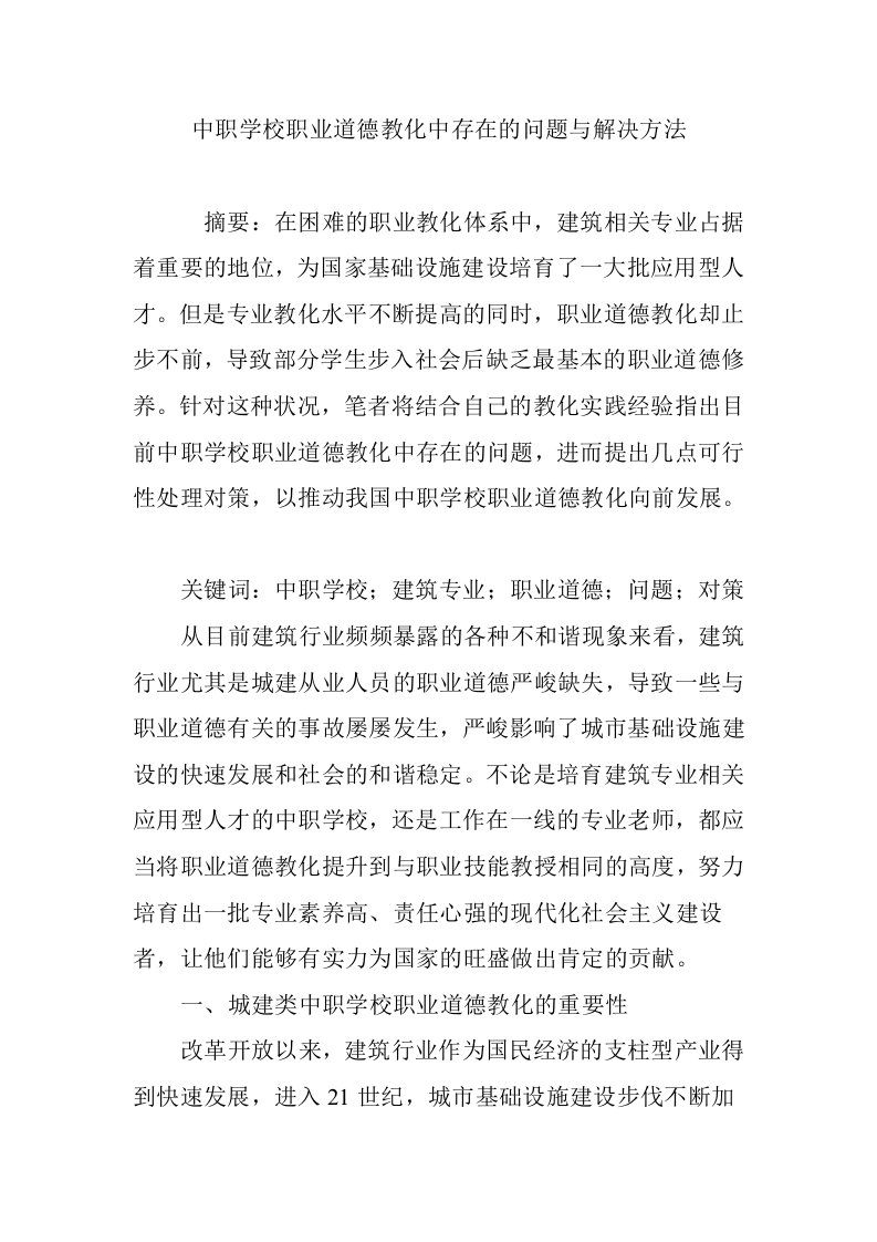 中职学校职业道德教育中存在的问题与解决方法