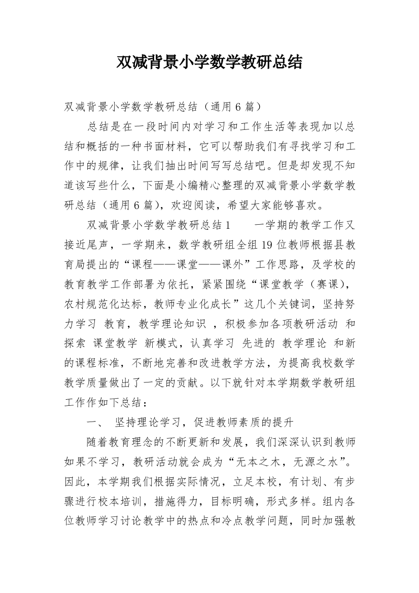 双减背景小学数学教研总结