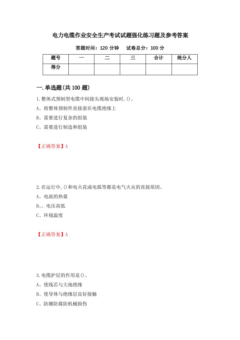 电力电缆作业安全生产考试试题强化练习题及参考答案第9版