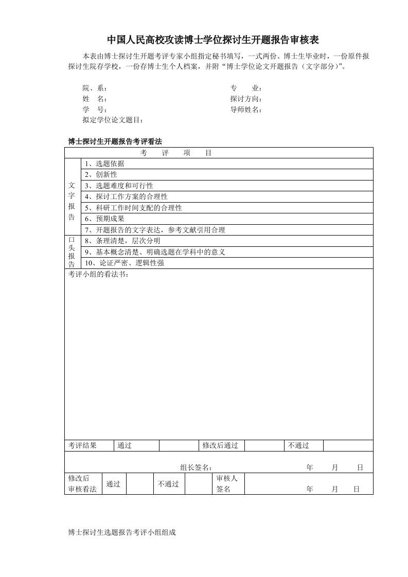 中国人民大学-开题报告审核表