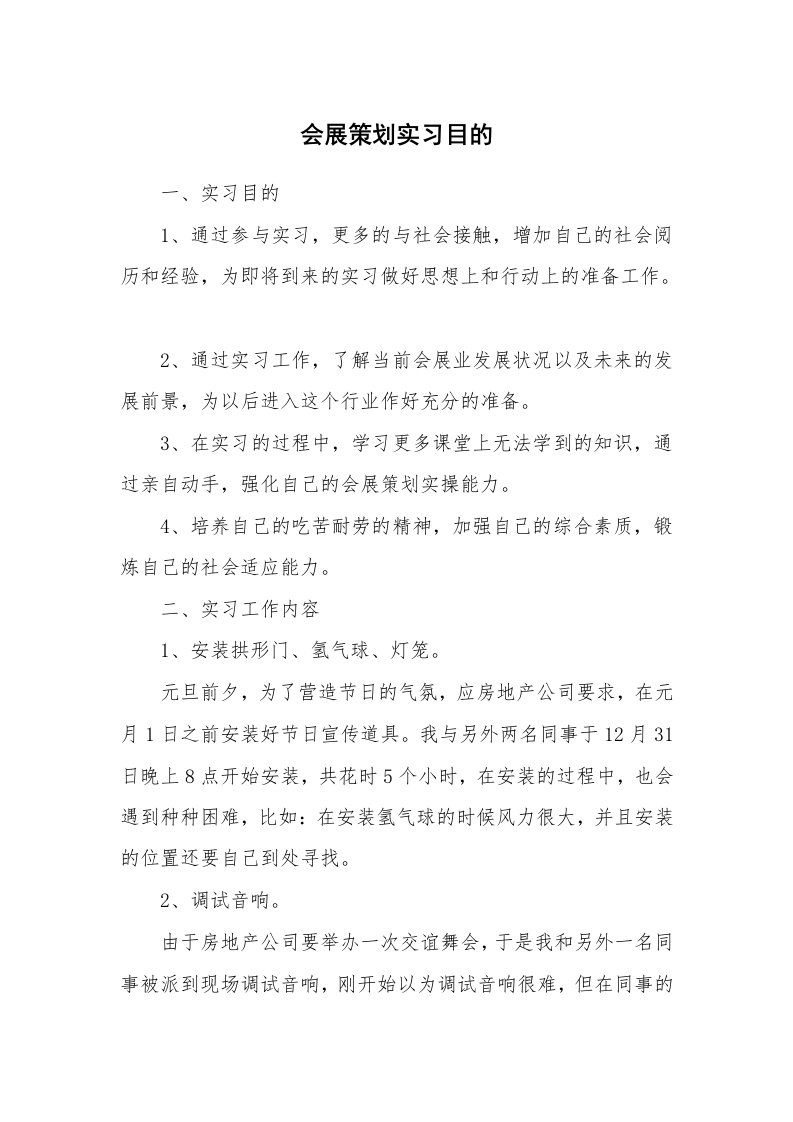 其他范文_430722_会展策划实习目的