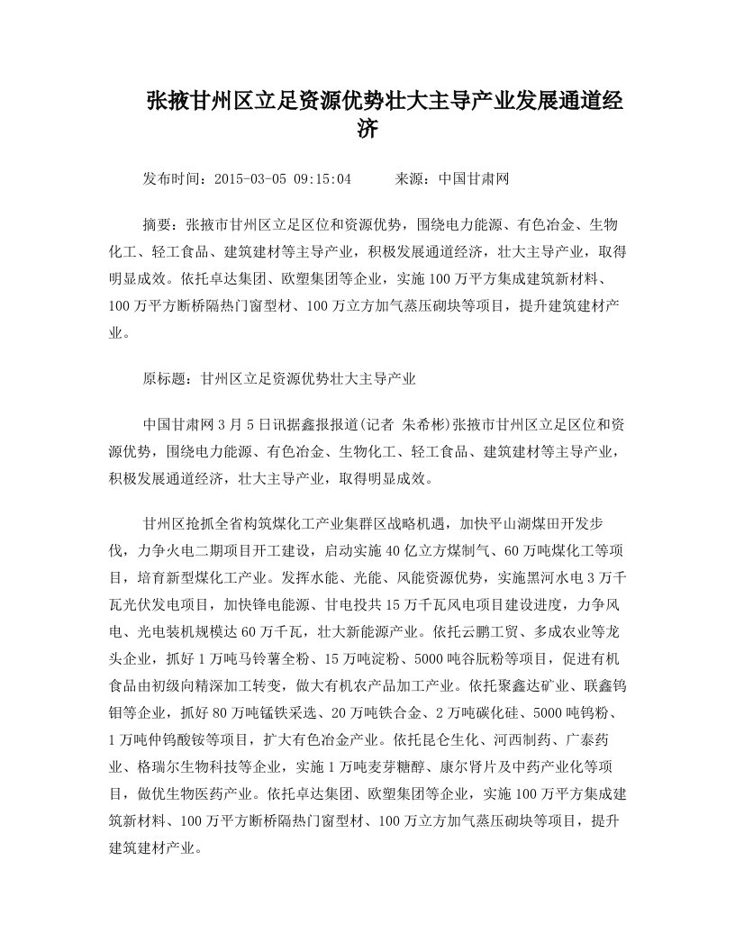 张掖甘州区立足资源优势壮大主导产业发展通道经济