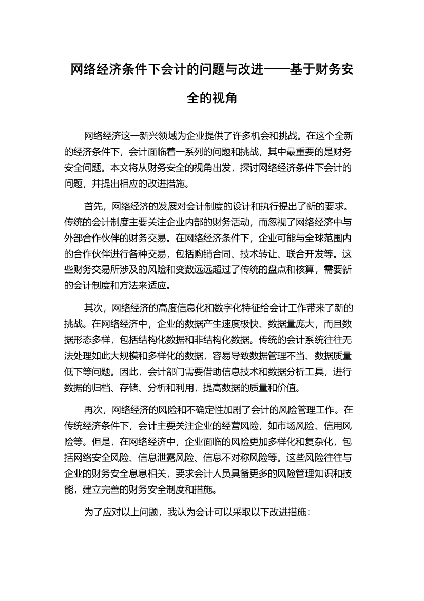 网络经济条件下会计的问题与改进——基于财务安全的视角