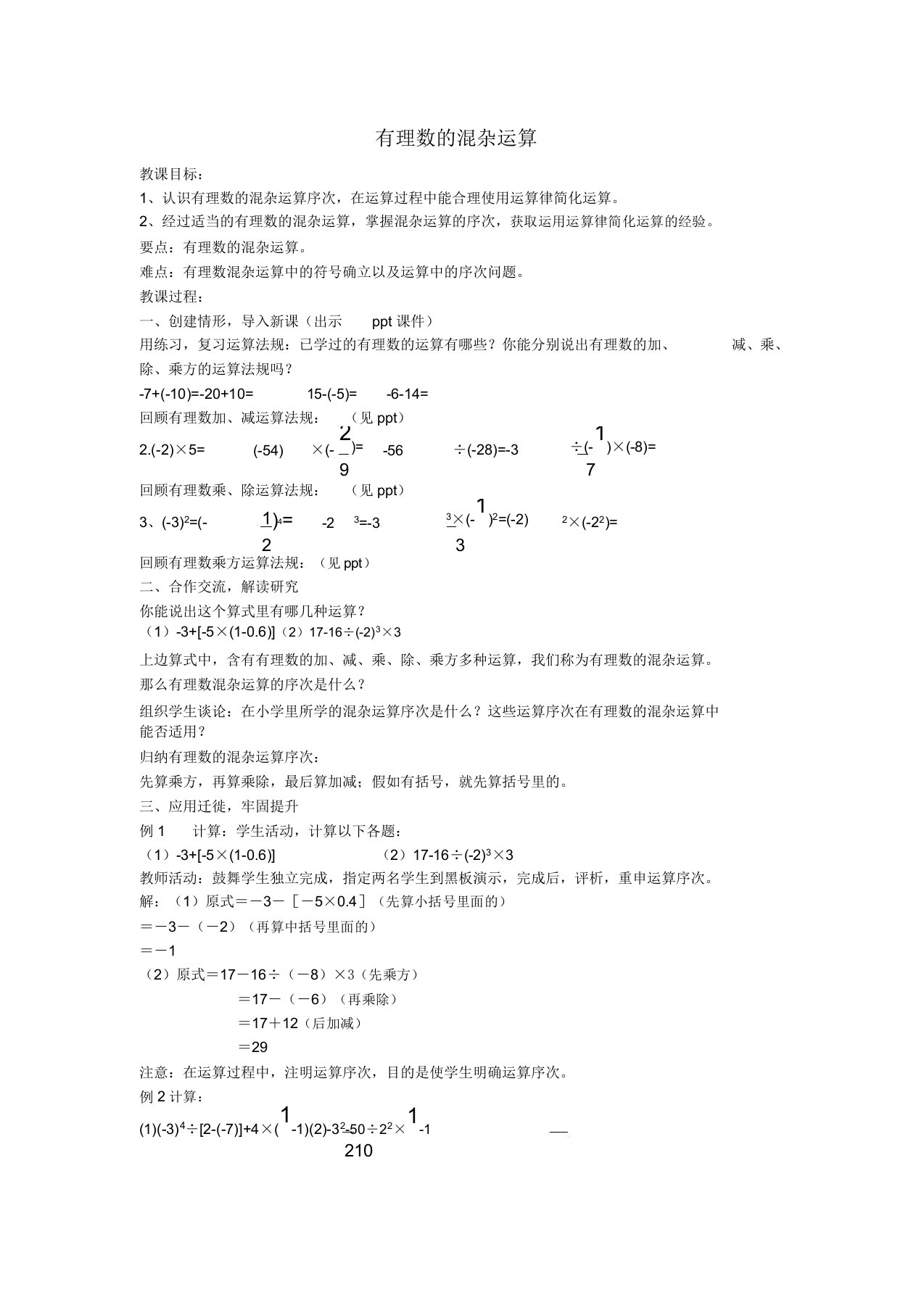 湘教版初中数学七年级上册17有理数的混合运算教案