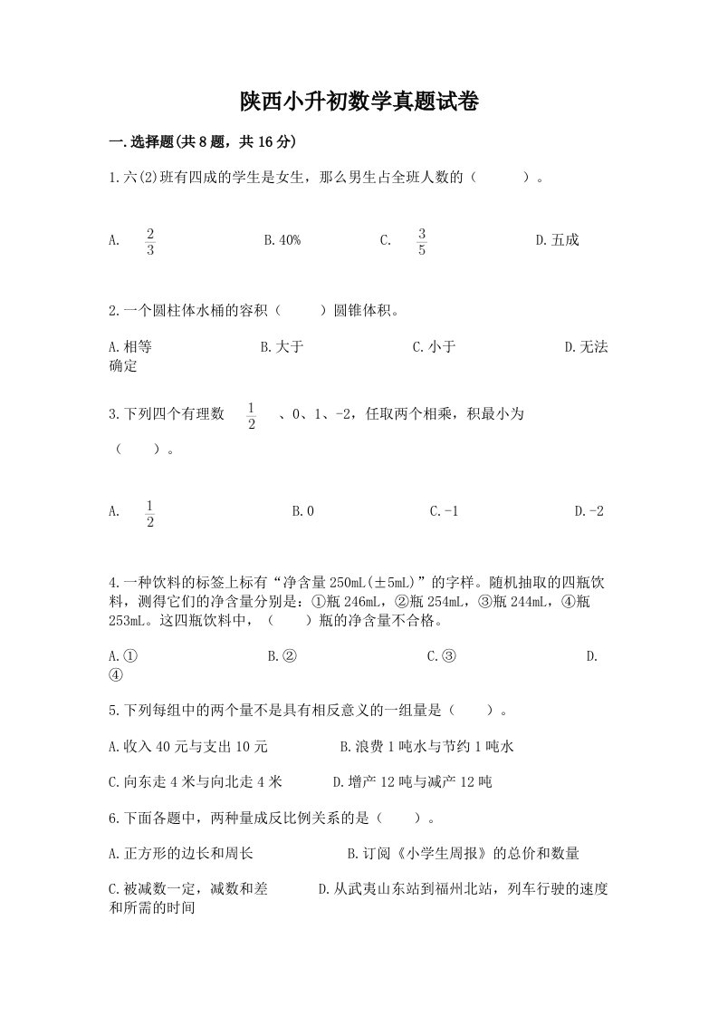 陕西小升初数学真题试卷带答案（考试直接用）