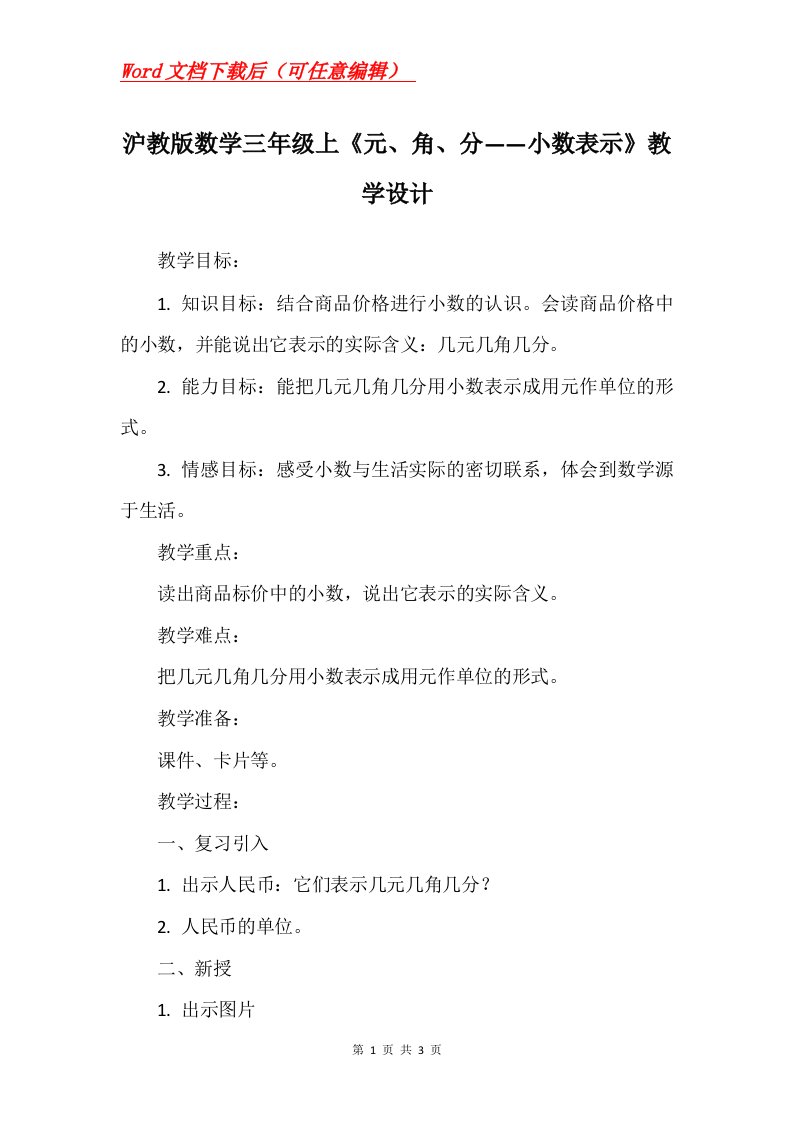 沪教版数学三年级上元角分小数表示教学设计