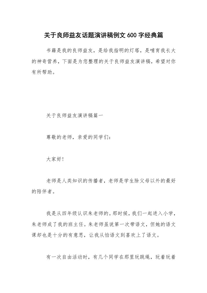 关于良师益友话题演讲稿例文600字经典篇