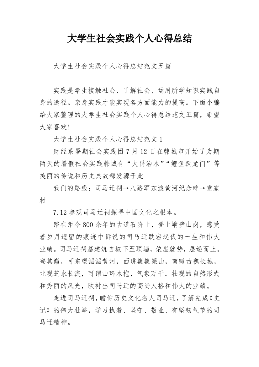 大学生社会实践个人心得总结_1