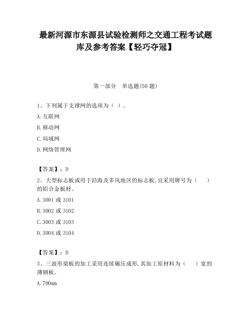 最新河源市东源县试验检测师之交通工程考试题库及参考答案【轻巧夺冠】