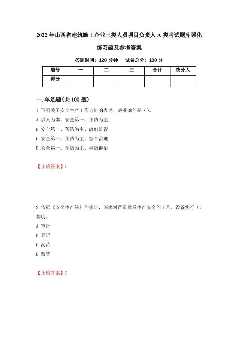 2022年山西省建筑施工企业三类人员项目负责人A类考试题库强化练习题及参考答案第1套