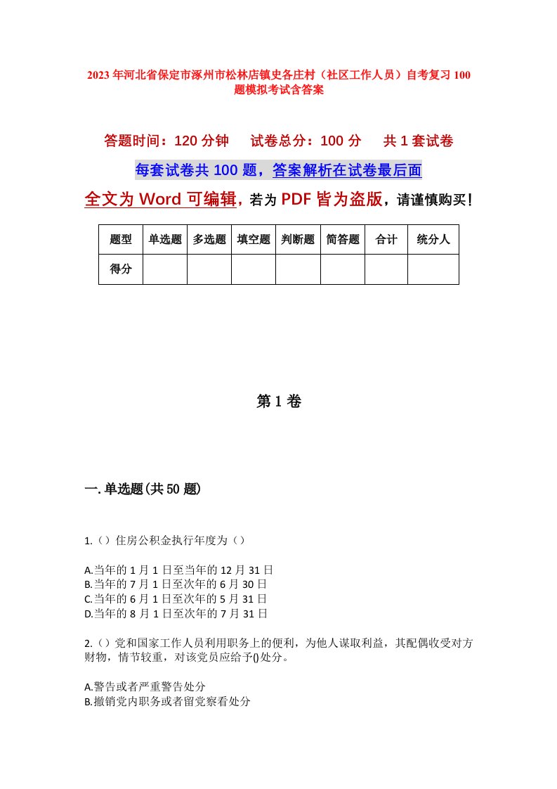 2023年河北省保定市涿州市松林店镇史各庄村社区工作人员自考复习100题模拟考试含答案