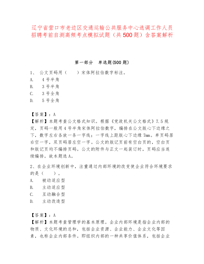 辽宁省营口市老边区交通运输公共服务中心选调工作人员招聘考前自测高频考点模拟试题（共500题）含答案解析