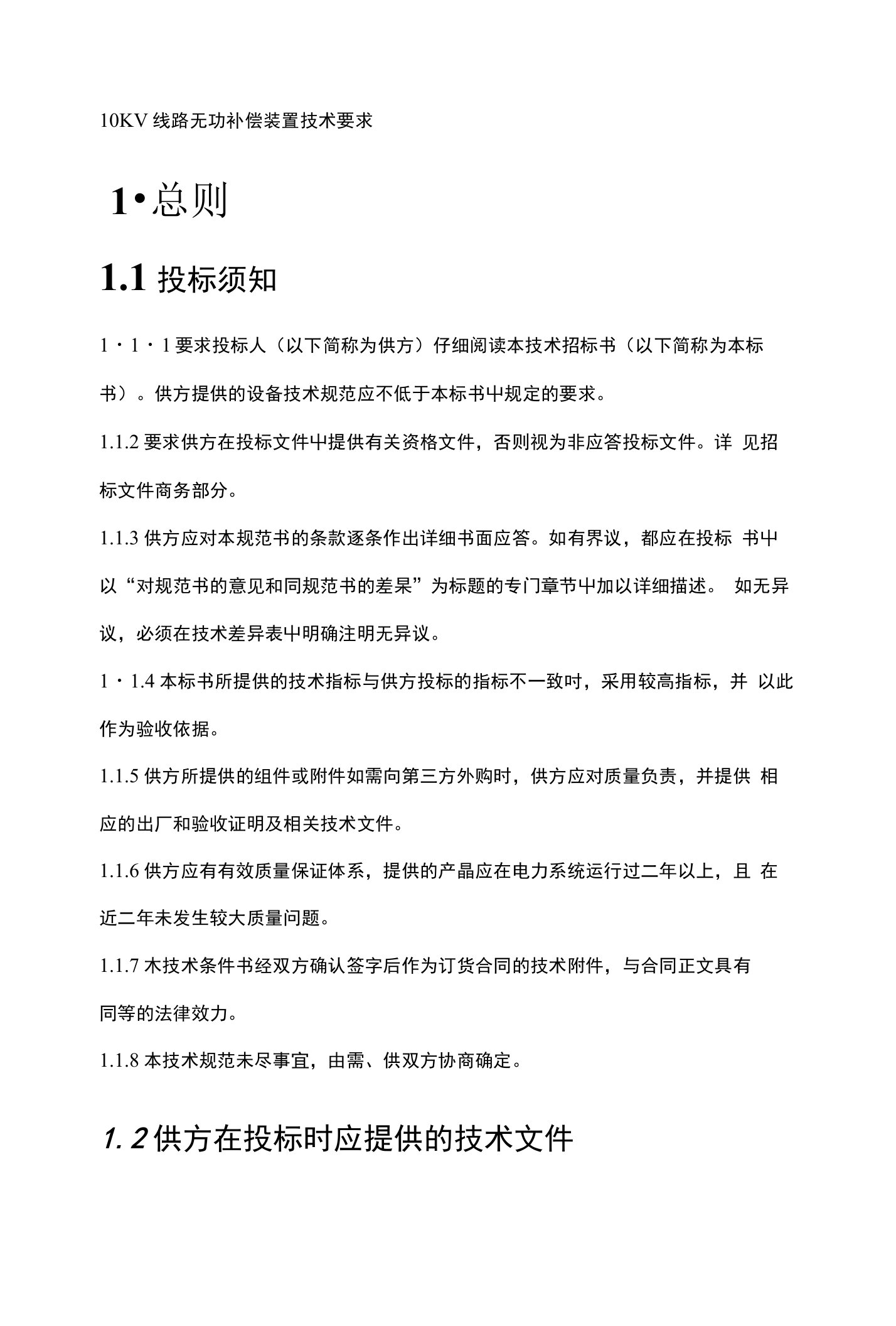 10KV线路无功补偿装置技术要求