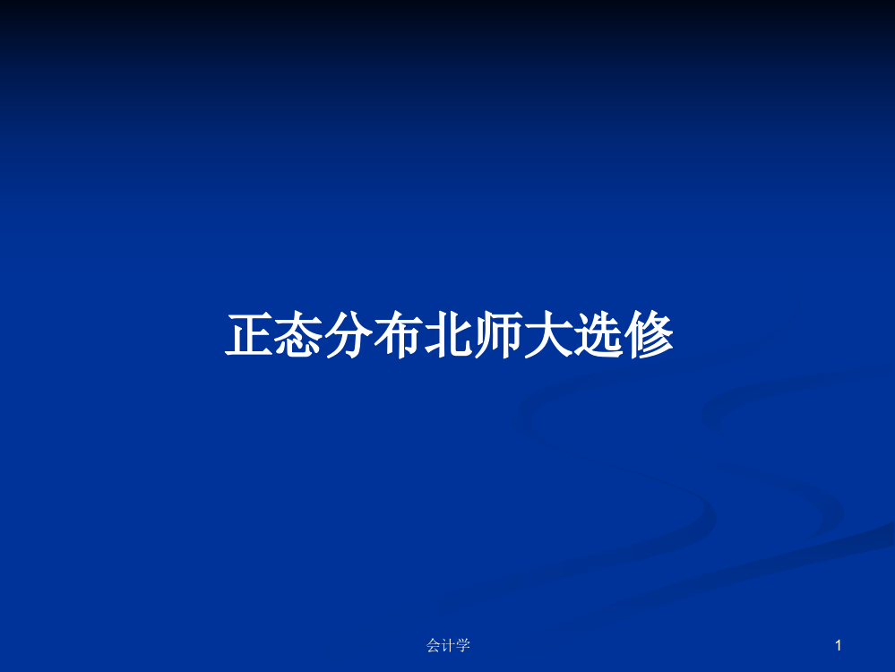 正态分布北师大选修课件