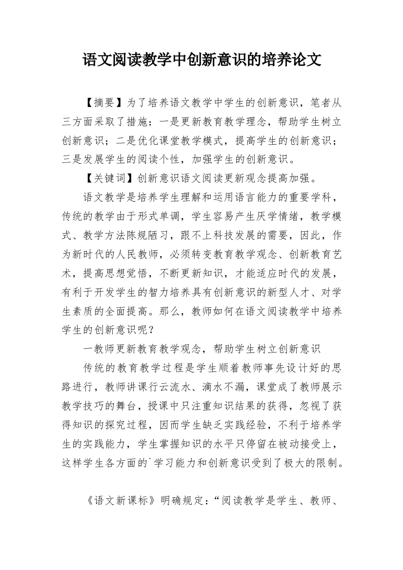 语文阅读教学中创新意识的培养论文