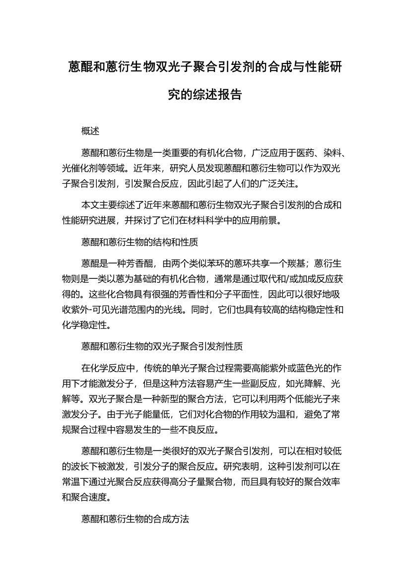 蒽醌和蒽衍生物双光子聚合引发剂的合成与性能研究的综述报告