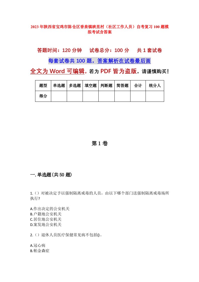 2023年陕西省宝鸡市陈仓区香泉镇硖里村社区工作人员自考复习100题模拟考试含答案