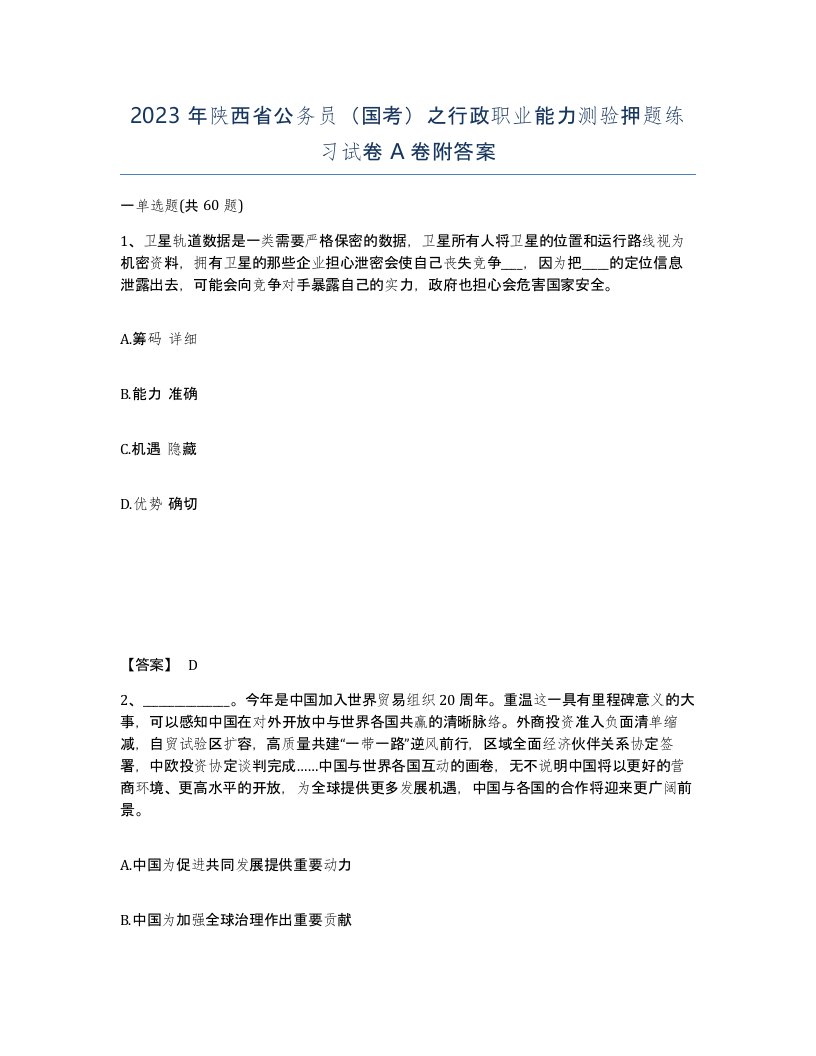 2023年陕西省公务员国考之行政职业能力测验押题练习试卷A卷附答案