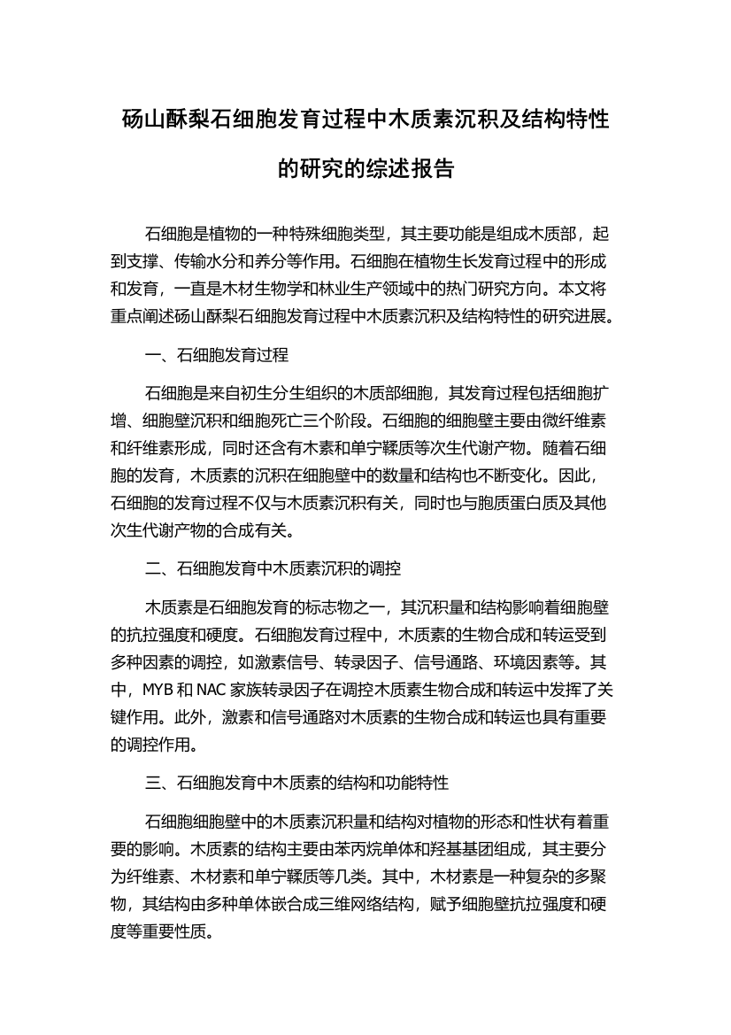 砀山酥梨石细胞发育过程中木质素沉积及结构特性的研究的综述报告