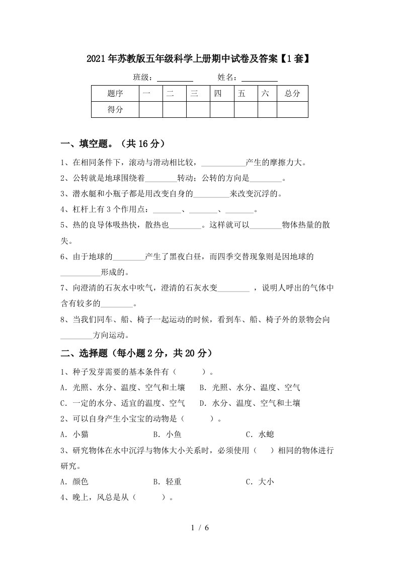 2021年苏教版五年级科学上册期中试卷及答案1套