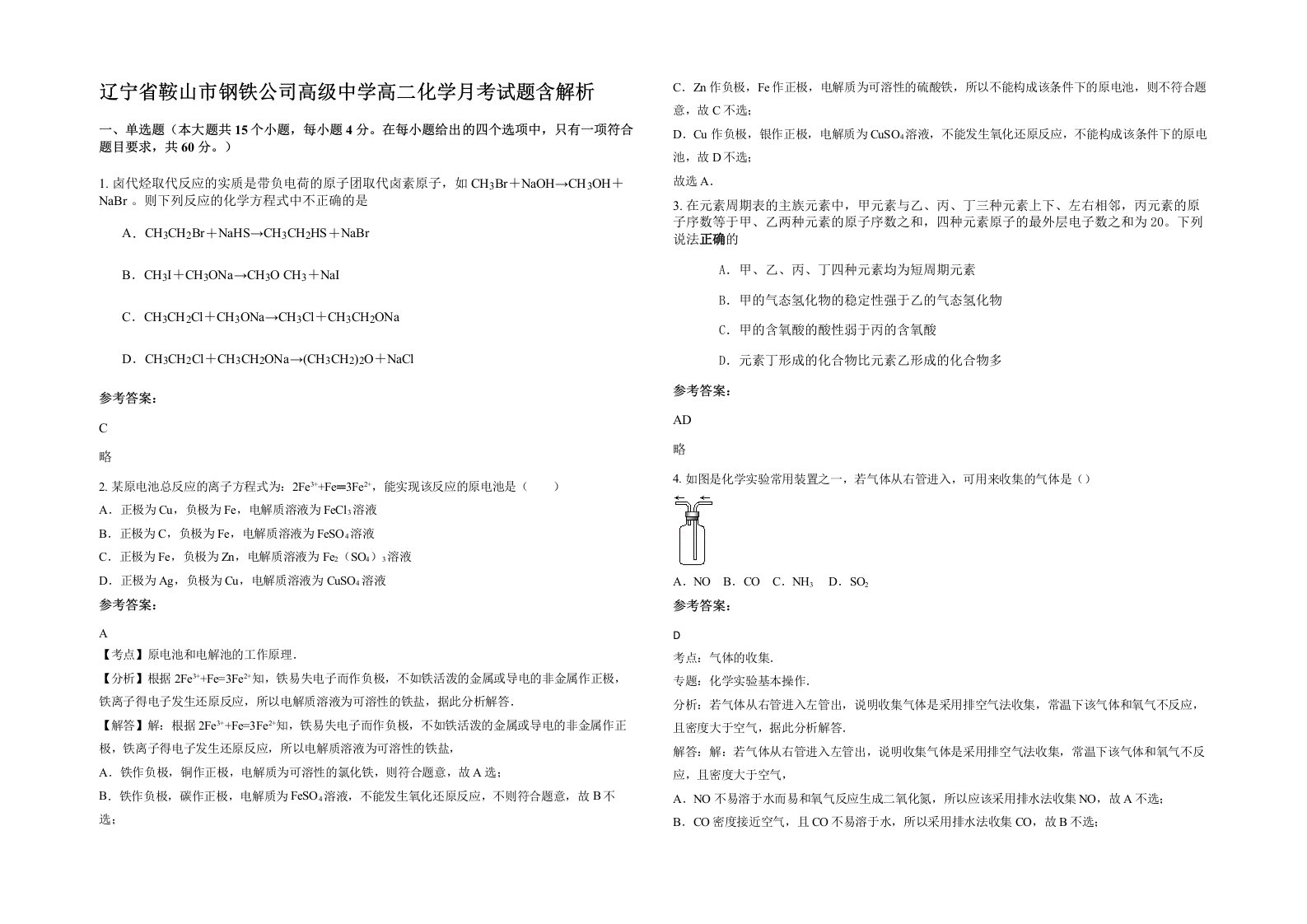 辽宁省鞍山市钢铁公司高级中学高二化学月考试题含解析