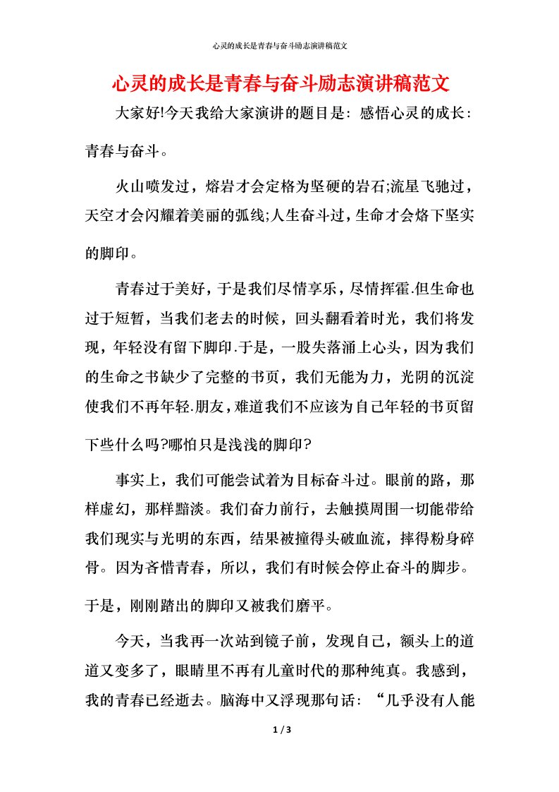 心灵的成长是青春与奋斗励志演讲稿范文