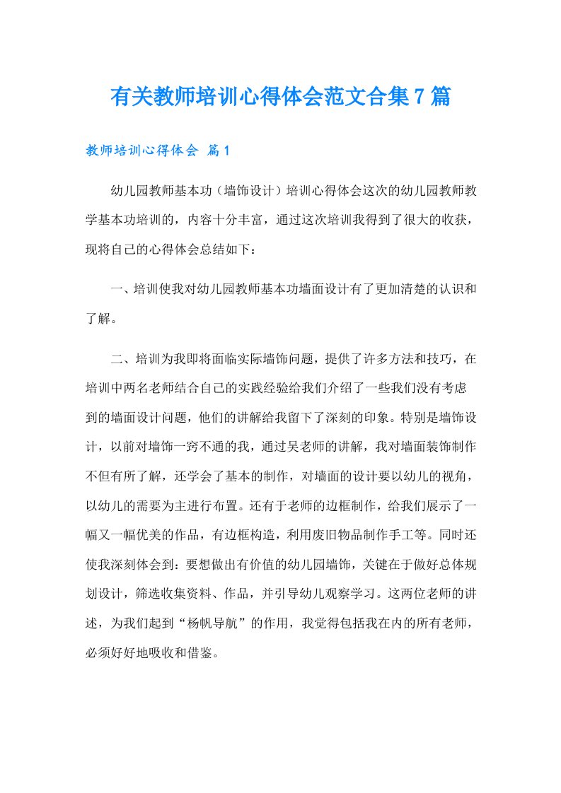 有关教师培训心得体会范文合集7篇